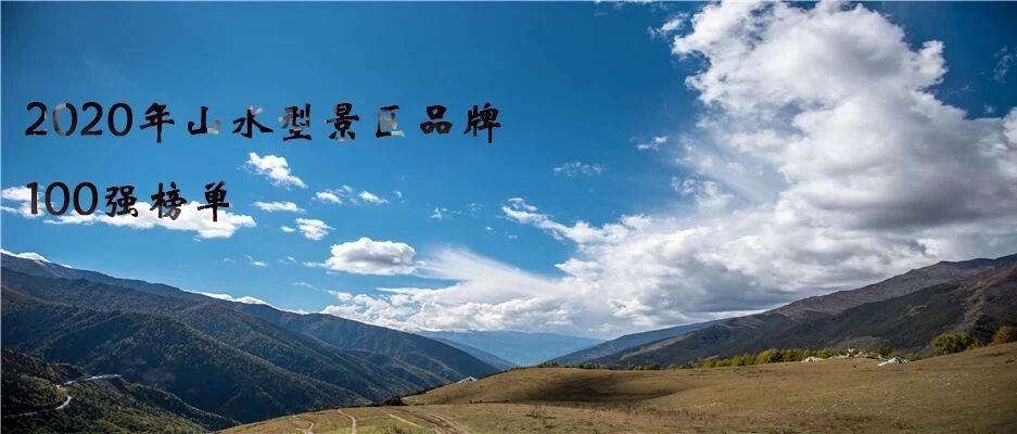 2020年山水型景区品牌100强榜单