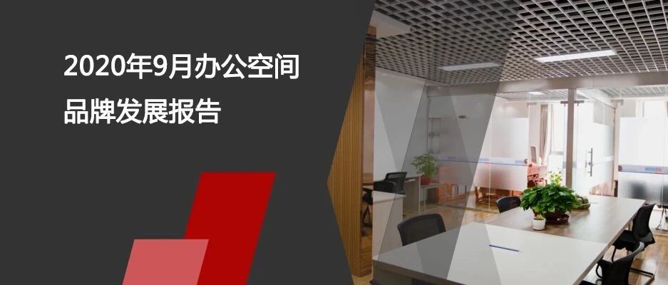 2020年9月办公空间品牌发展报告