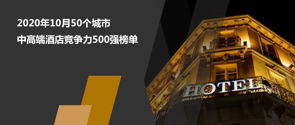 2020年10月50个城市中高端酒店竞争力500强榜单发布