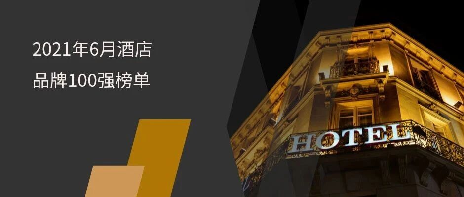 2021年6月酒店品牌影响力100强榜单