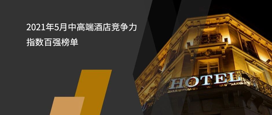 2021年5月中高端酒店竞争力指数100强榜单