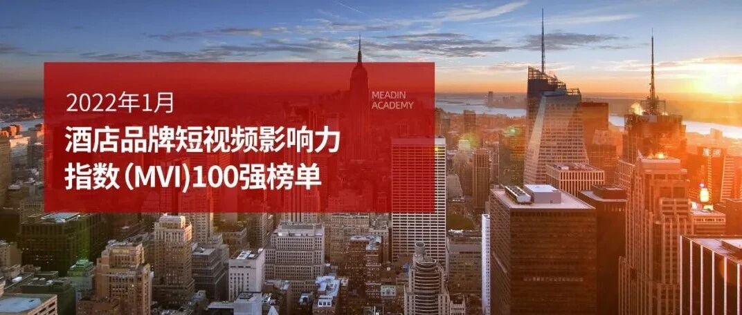 2022年1月酒店品牌短视频影响力指数（MVI）发展报告