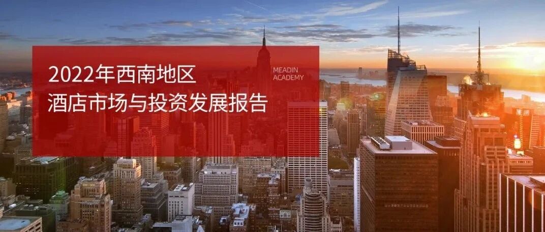 2022年西南地区酒店市场与投资发展报告
