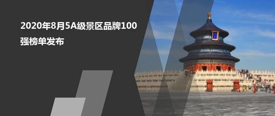 2020年8月5A级景区品牌100强榜单发布