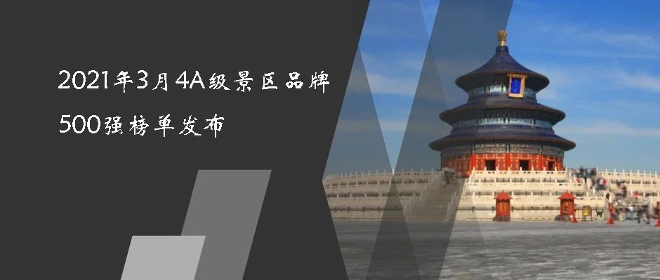 2021年3月4A级景区品牌500强榜单发布