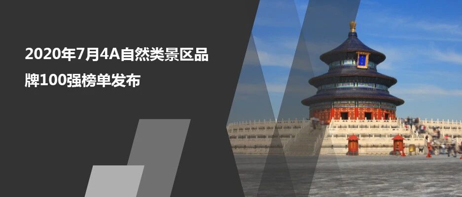 2020年7月4A级自然类景区品牌100强榜单发布