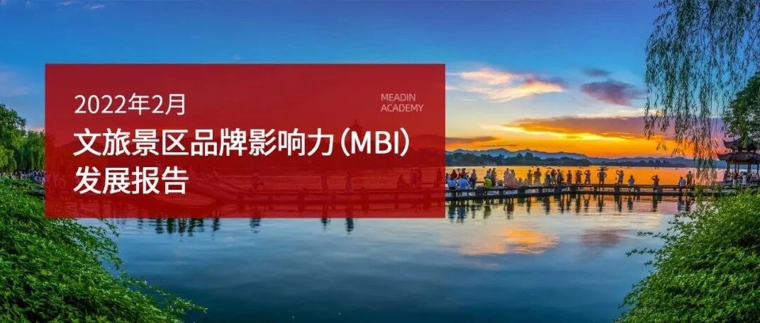2022年2月文旅景区品牌指数（MBI）发展报告