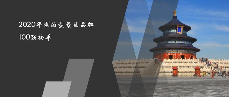 2020年湖泊型景区品牌100强榜单