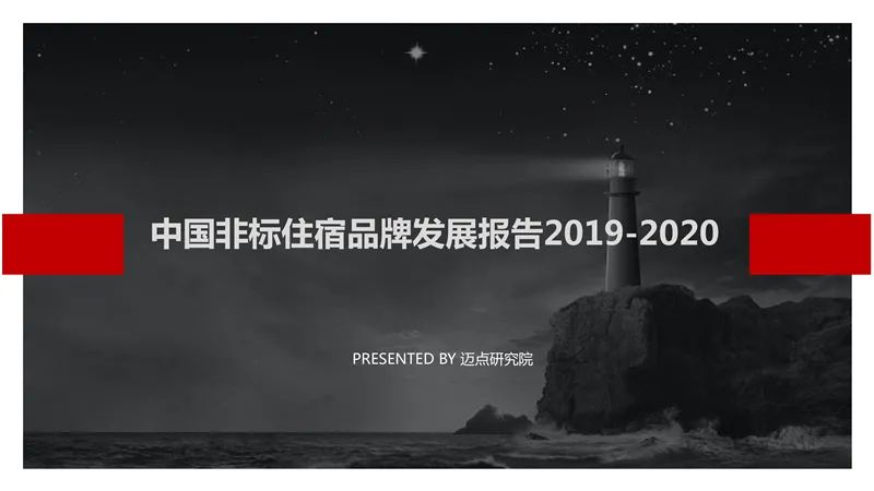 中國非標住宿品牌發展報告2019-2020 時尚 第2張