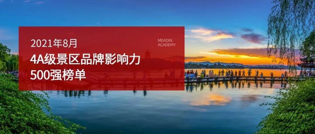 2021年8月4A级景区品牌500强榜单