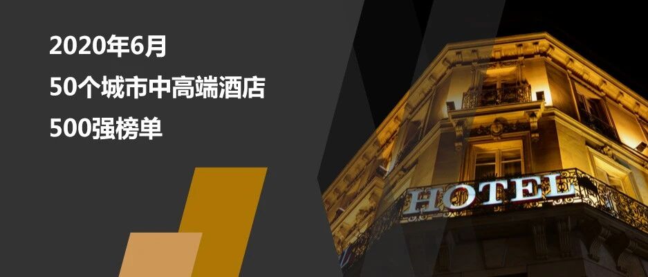 2020年6月50个城市中高端酒店500强榜单