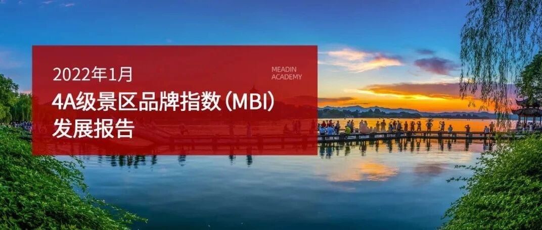 2022年1月4A级景区品牌指数（MBI）发展报告