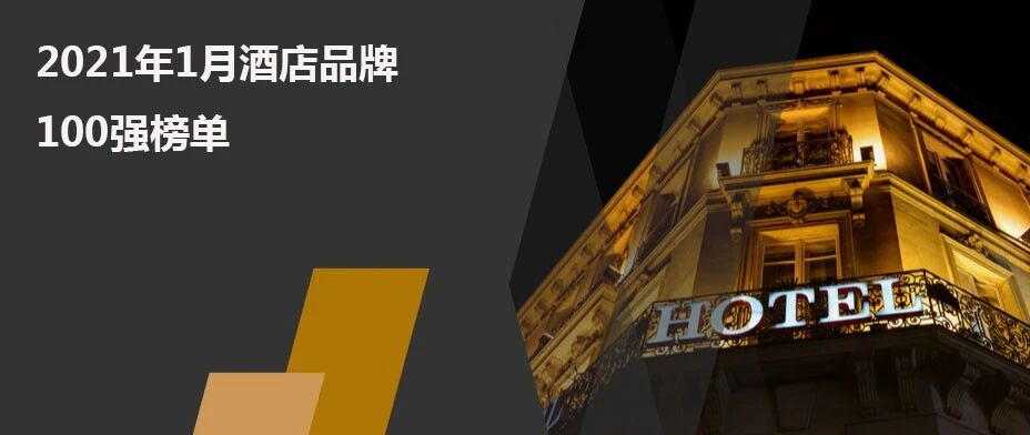 2021年1月酒店品牌影响力100强榜单