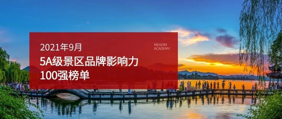 2021年9月5A级景区品牌100强榜单