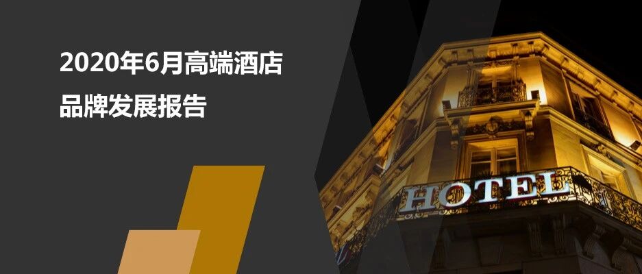 2020年6月高端酒店品牌发展报告