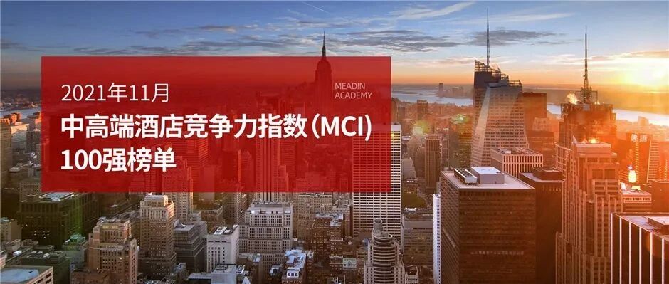 2021年11月中高端酒店竞争力指数（MCI）100强榜单