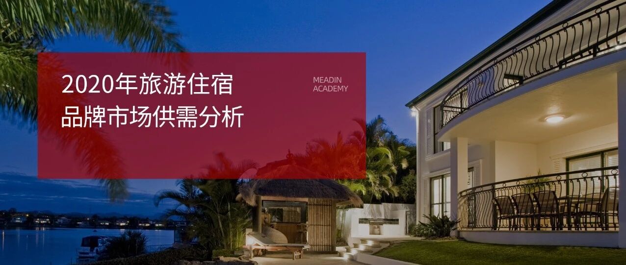 2020年旅游住宿品牌市场供需分析