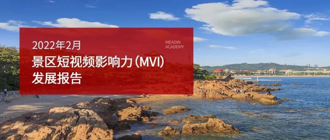 2022年2月景区短视频影响力（MVI）发展报告