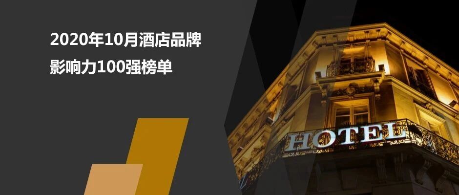 2020年10月酒店品牌影响力100强榜单发布