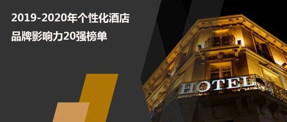 2019-2020年个性化酒店品牌影响力20强榜单