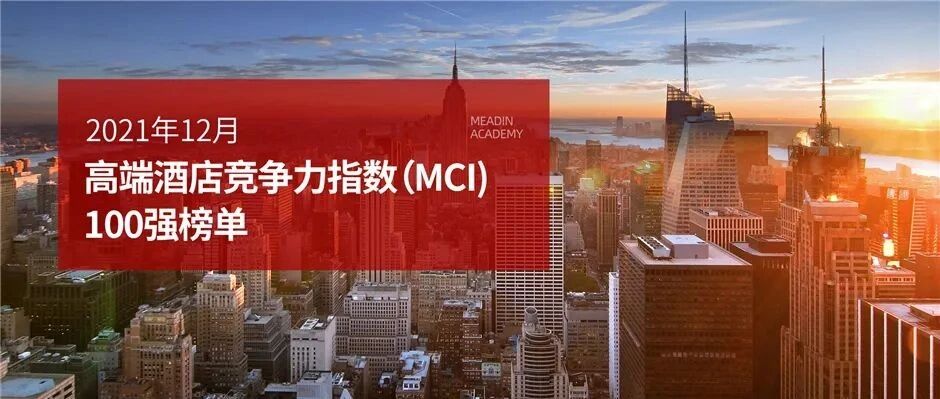 2021年12月高端酒店竞争力指数（MCI）100强榜单