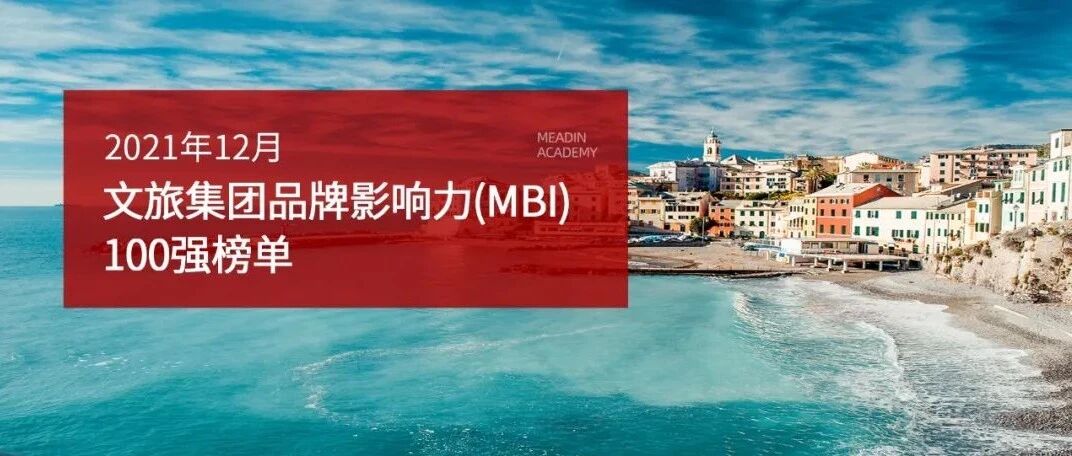 2021年12月文旅集团品牌影响力（MBI）100强榜单