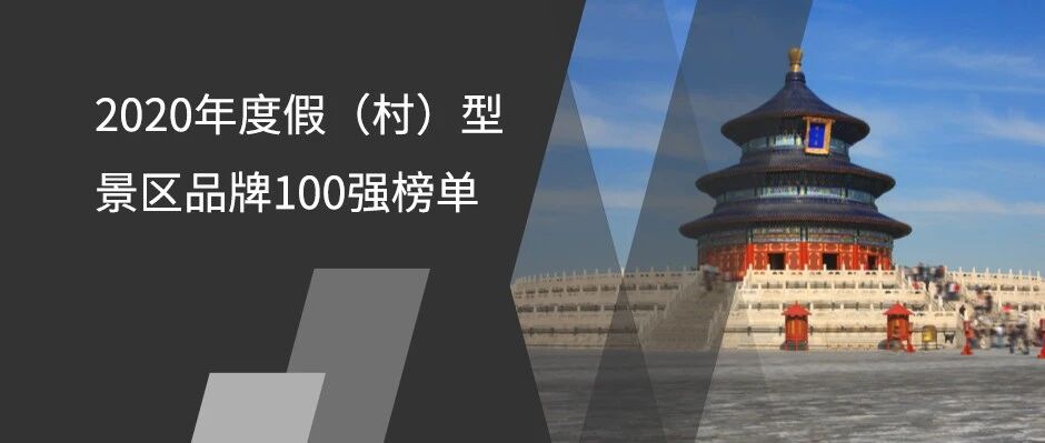 2020年度假（村）型景区品牌100强榜单