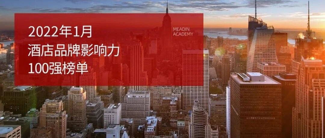 2022年1月酒店品牌指数(MBI)发展报告