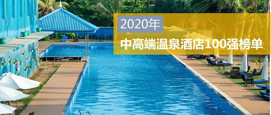 2020年中高端温泉酒店100强榜单