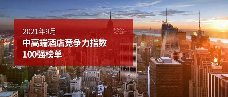 2021年9月中高端酒店竞争力指数100强榜单