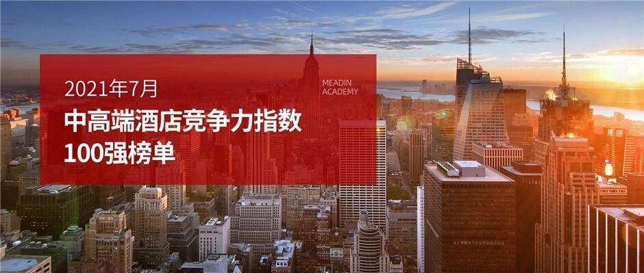 2021年7月中高端酒店竞争力指数100强榜单