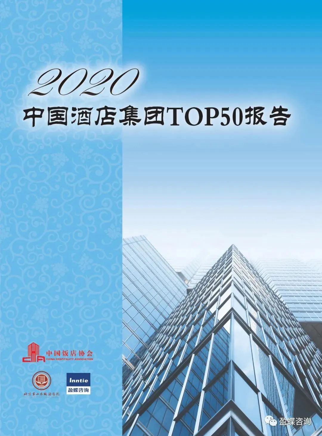 2020中國酒店集團TOP50報告 旅遊 第2張