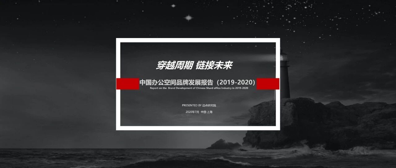 首发丨中国办公空间品牌发展报告（2019-2020）
