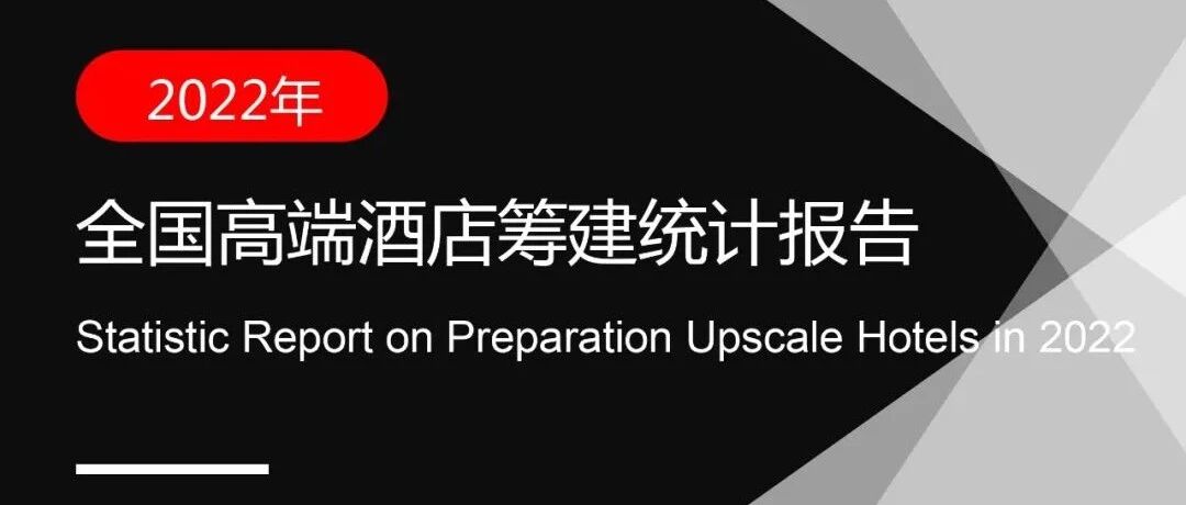 2022年全国高端酒店筹建统计报告