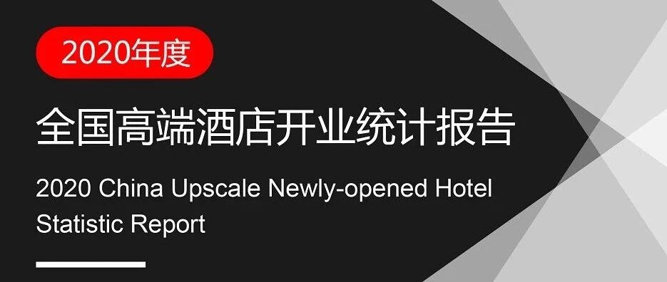 2020年全国高端酒店开业统计报告