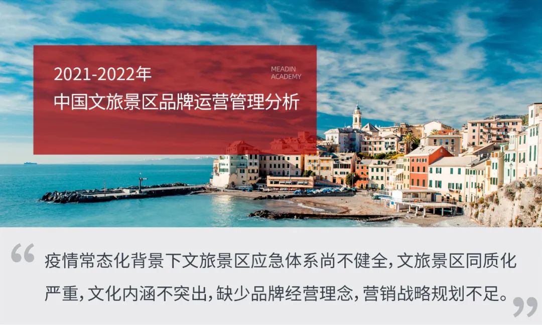 2021-2022年中国文旅景区品牌运营管理分析
