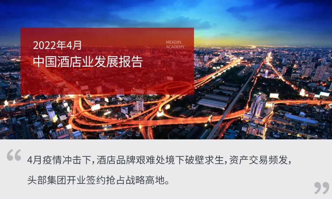 2022年4月中国酒店业发展报告