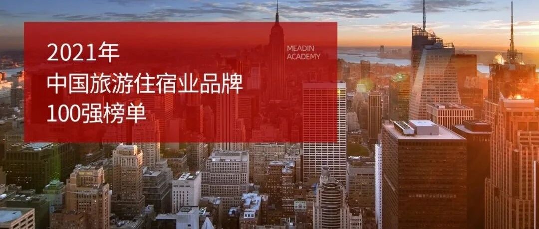 2021年中国旅游住宿业品牌100强榜单