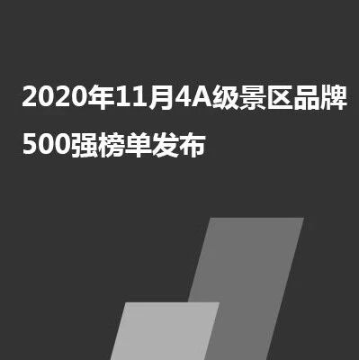 2020年11月4A级景区品牌500强榜单发布