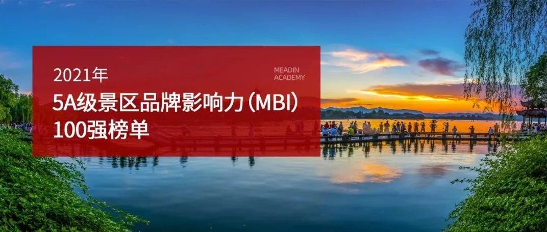 2021年5A级景区品牌影响力(MBI)100 强榜单