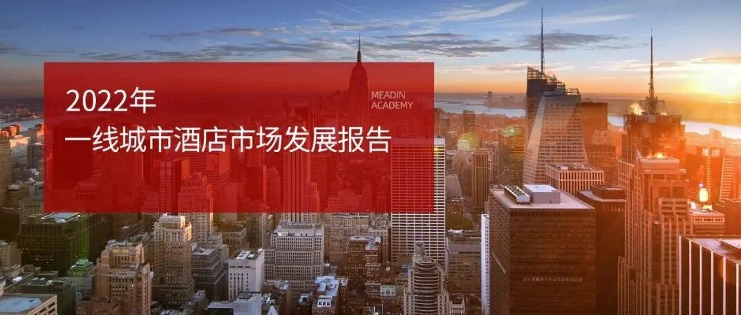 2022年一线城市酒店市场发展报告