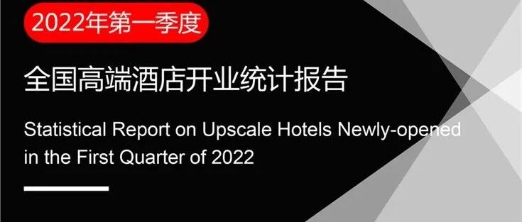 2022年第一季度高端酒店开业统计报告