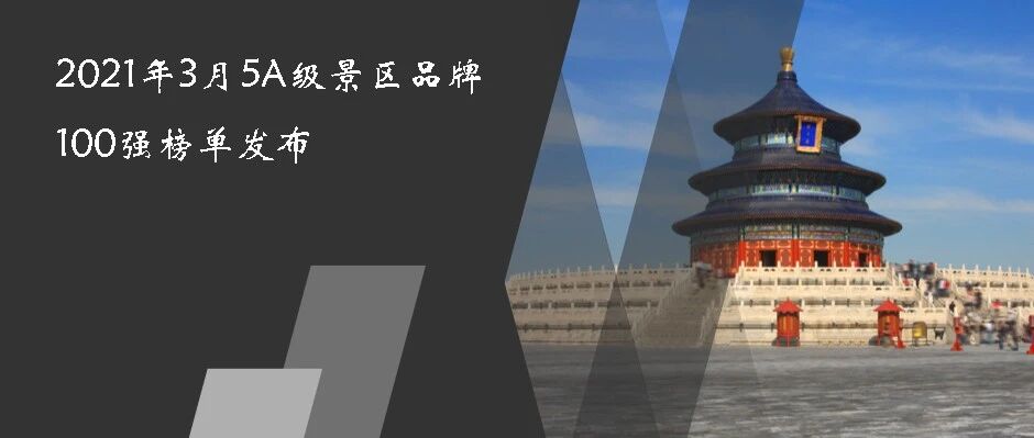 2021年3月5A级景区品牌100强榜单发布