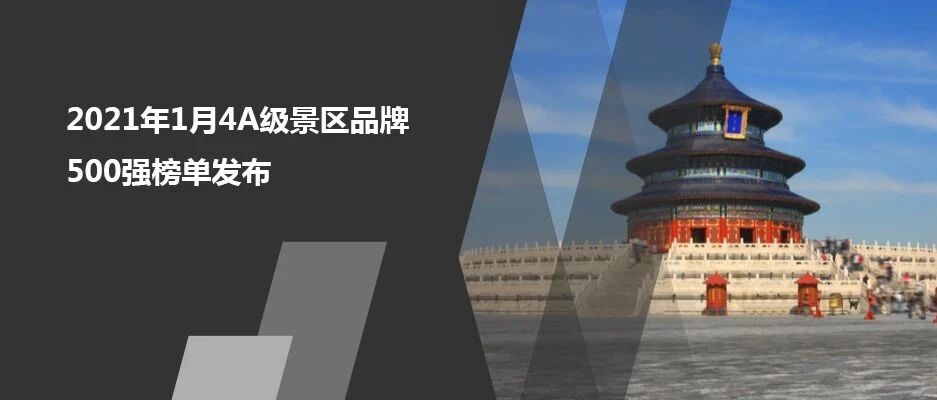 2021年1月4A级景区品牌500强榜单发布