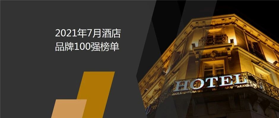 2021年7月酒店品牌影响力100强榜单