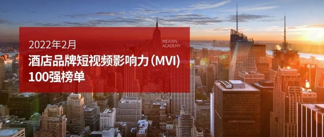 2022年2月酒店品牌短视频影响力指数（MVI）发展报告