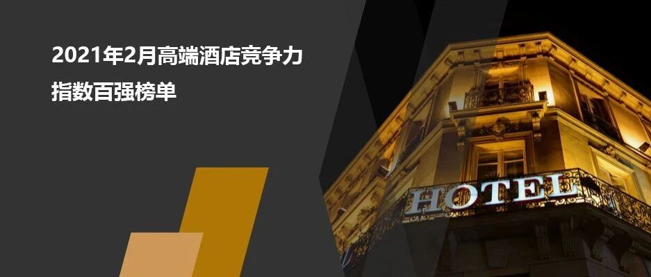 2021年2月高端酒店竞争力指数（MCI）100强榜单