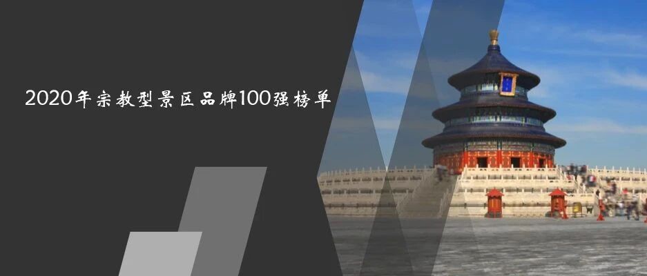 2020年宗教型景区品牌100强榜单