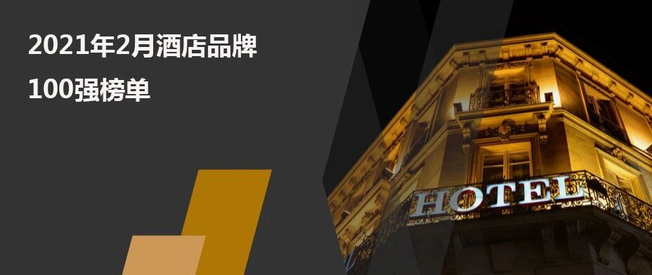 2021年2月酒店品牌影响力100强榜单