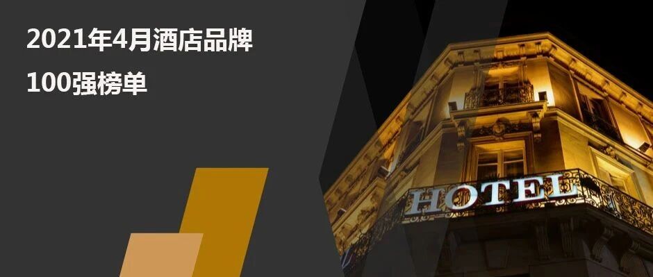 2021年4月酒店品牌影响力100强榜单
